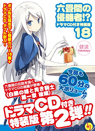 六畳間の侵略者!?18巻【ドラマCD付き特装版】