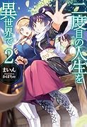 二度目の人生を異世界で(2)