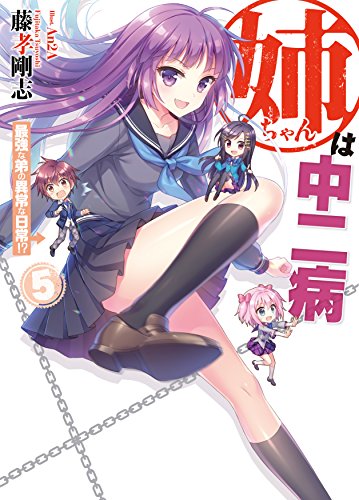 姉ちゃんは中二病(5)