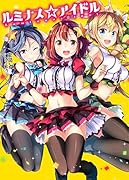 ルミナス☆アイドル