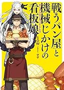 戦うパン屋と機械じかけの看板娘