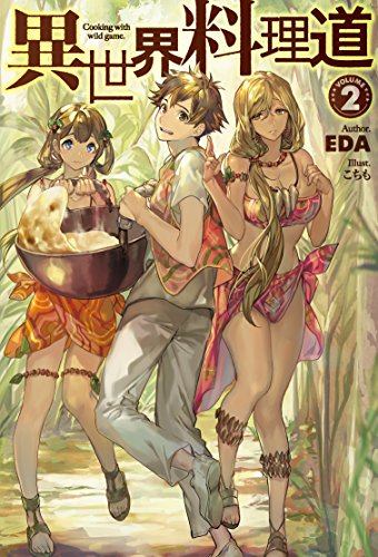 異世界料理道2