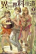 異世界料理道2