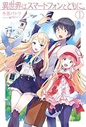 異世界はスマートフォンとともに。(1)