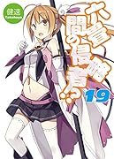 六畳間の侵略者!?(19)