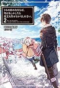 うちの娘の為ならば、俺はもしかしたら魔王も倒せるかもしれない。(2)
