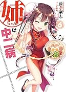 姉ちゃんは中二病(6)