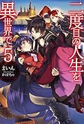 二度目の人生を異世界で(5)