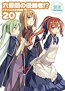 六畳間の侵略者!?(20)ドラマCD付き特