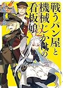 戦うパン屋と機械じかけの看板娘(2)