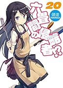 六畳間の侵略者!?(20)