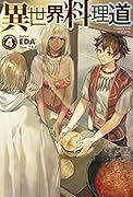 異世界料理道(volume 4)