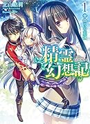 精霊幻想記(1.)