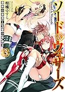 ソード&ウィザーズ(3) 覇剣の皇帝と七星の姫騎士