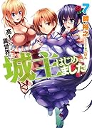 高1ですが異世界で城主はじめました(7)