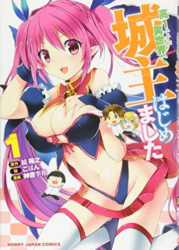 高1ですが異世界で城主はじめました(1)