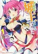 高1ですが異世界で城主はじめました(1)