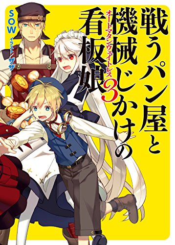 戦うパン屋と機械じかけの看板娘(3)