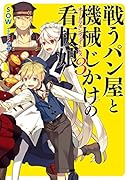 戦うパン屋と機械じかけの看板娘(3)