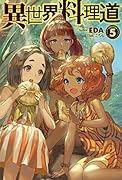 異世界料理道(volume 5)