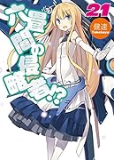 六畳間の侵略者!?(21)