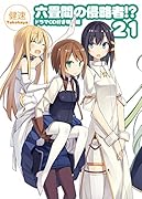 六畳間の侵略者!?(21)ドラマCD付き特