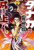 タナカの異世界成り上がり1