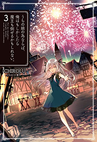 うちの娘の為ならば、俺はもしかしたら魔王も倒せるかもしれない。(3)