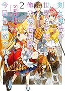 剣と魔法の世界ですが、俺の機械兵器は今日も無敵です。(2)