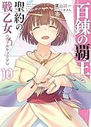 百錬の覇王と聖約の戦乙女(10)