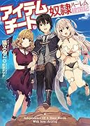 アイテムチートな奴◯ハー◯ム建国記