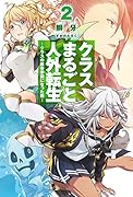 クラスまるごと人外転生(2)