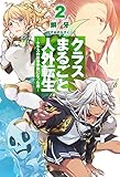 クラスまるごと人外転生2―クラスの骸骨参謀になった俺―