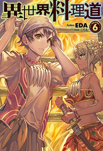 異世界料理道(volume 6)