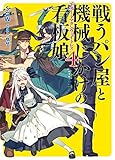 戦うパン屋と機械じかけの看板娘<オートマタンウェイトレス>4