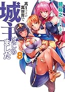 高1ですが異世界で城主はじめました(8)