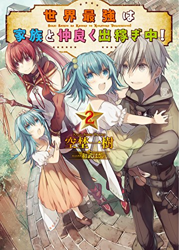 世界最強は家族と仲良く出稼ぎ中!(2)