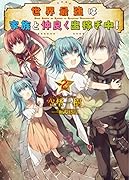 世界最強は家族と仲良く出稼ぎ中!(2)