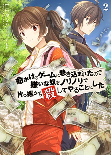 命がけのゲームに巻き込まれたので嫌いな奴をノリノリで片っ端から殺してやることにし(2)