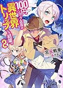 100円ショップ店員が異世界トリップした結果。(2)