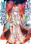 蒼鋼の冒涜者(4)