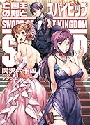 亡国王の剣とスパイヒップ