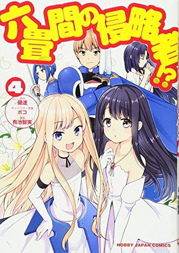 六畳間の侵略者!?(4)