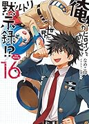 俺がヒロインを助けすぎて世界がリトル黙示録!?(16)
