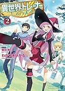 異世界でトレーナーをしています。(2)