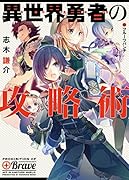 異世界勇者の攻略術