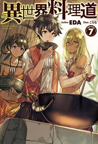 異世界料理道(volume 7)