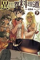 異世界料理道12