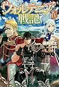 ウォルテニア戦記(4)