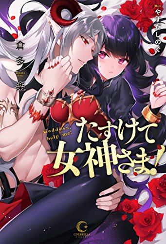 たすけて女神さま!